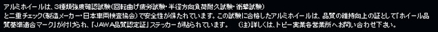 アルミホイールの技術基準テキスト
