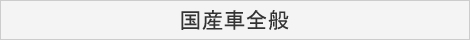 国産車全般