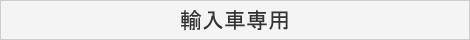 輸入車専用