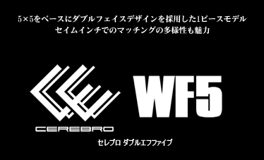  5×5をベースにダブルフェイスデザインを採用した1ピースモデル。 