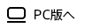 PC版へ