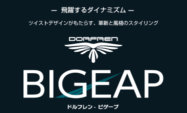  飛躍するダイナミズム ──
ツイストデザインがもたらす、革新と風格のスタイリング