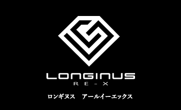 ロンギヌス アールイーエックス LONGINUS RE-X ｜トピー実業