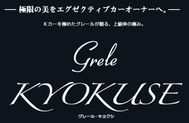 極限の美をエグゼクティブカーオーナーへ。
Ｋカーを極めたグレールが贈る、上級美の極み。