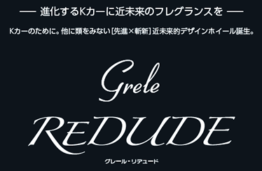 より艶やかに、より美しく、より上質に。上級感と美にこだわった、Ｋカー専門ハイグレードブランド。